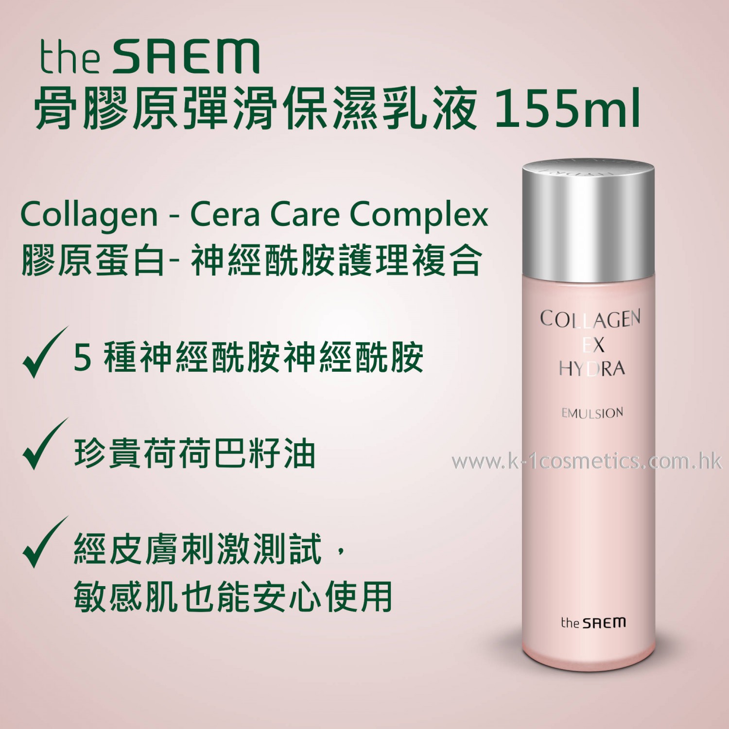 The Saem 骨膠原彈滑保濕乳液 155ml
